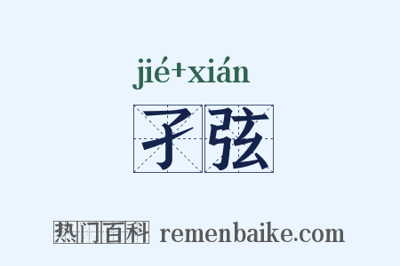 孑弦是什么意思的图片